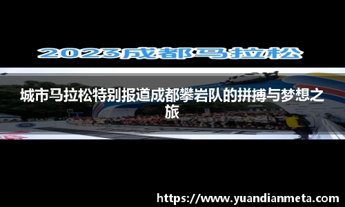 城市马拉松特别报道成都攀岩队的拼搏与梦想之旅