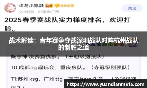 战术解读：青年赛争夺战深圳战队对阵杭州战队的制胜之道