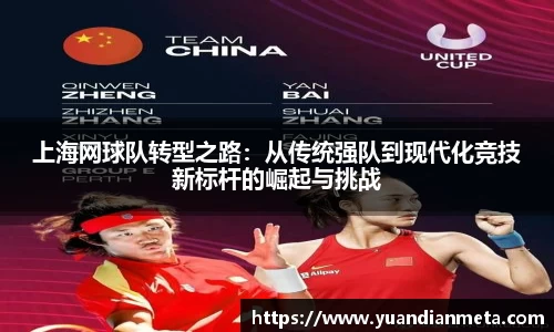 上海网球队转型之路：从传统强队到现代化竞技新标杆的崛起与挑战