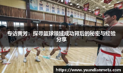专访黄芳：探寻篮球领域成功背后的秘密与经验分享