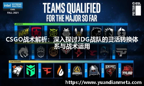 CSGO战术解析：深入探讨JDG战队的灵活转换体系与战术运用