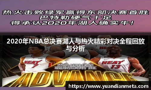 2020年NBA总决赛湖人与热火精彩对决全程回放与分析